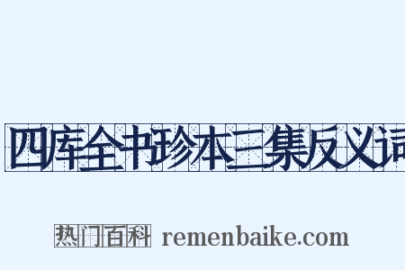 四库全书珍本三集反义词是什么意思的图片